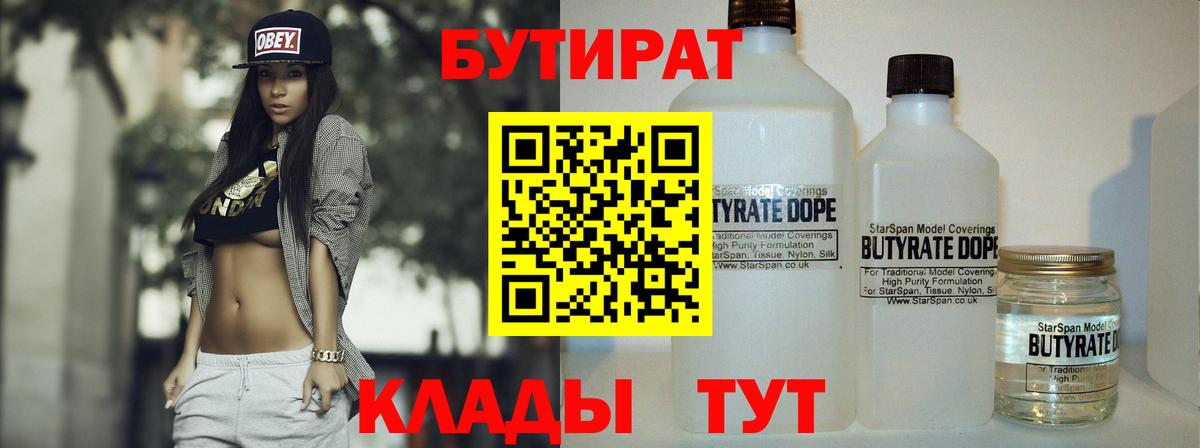 БУТИРАТ вода  Вход с VPN  Подольск 